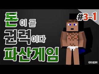 백날천날 일해봤자 소용없다고 생각이 든 날 파산게임 셋째날 1 - 양띵TV후추