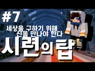 세상을 구하기 위해 신을 만나야한다.. 마크 탈출맵 시련의 탑 -7편 [양띵TV눈꽃]