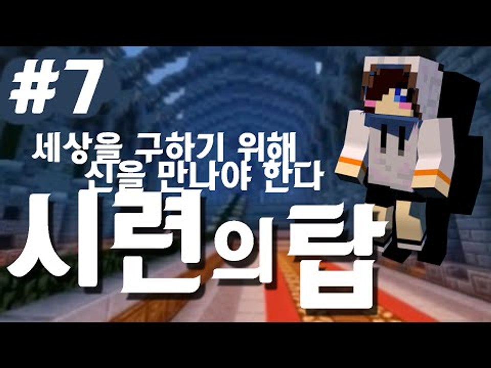 세상을 구하기 위해 신을 만나야한다.. 마크 탈출맵 시련의 탑 -7편 [양띵TV눈꽃]