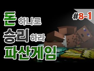 겉으론 착하게 파산게임 8일차 1 - 양띵TV후추