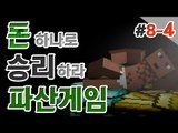 겉으론 착하게 파산게임 8일차 4 - 양띵TV후추