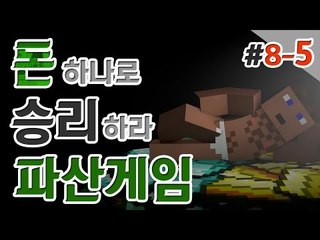 겉으론 착하게 파산게임 8일차 5 - 양띵TV후추