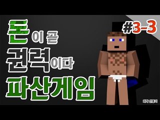 백날천날 일해봤자 소용없다고 생각이 든 날 파산게임 셋째날 3 - 양띵TV후추