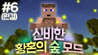 삶의 모드 체험현장 황혼의 숲 모드. 6 - 양띵TV후추