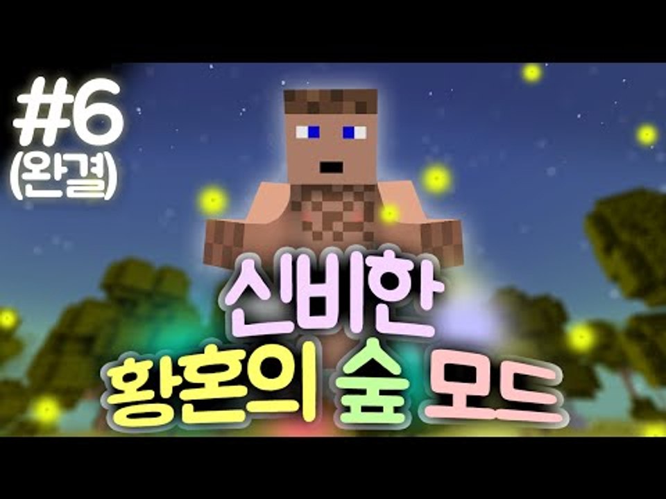 삶의 모드 체험현장 황혼의 숲 모드. 6 - 양띵TV후추
