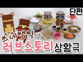눈꽃의 장난감 상황극..금지된 사랑 쌤식 쓰네..의 러브 스토리 [양띵TV눈꽃]