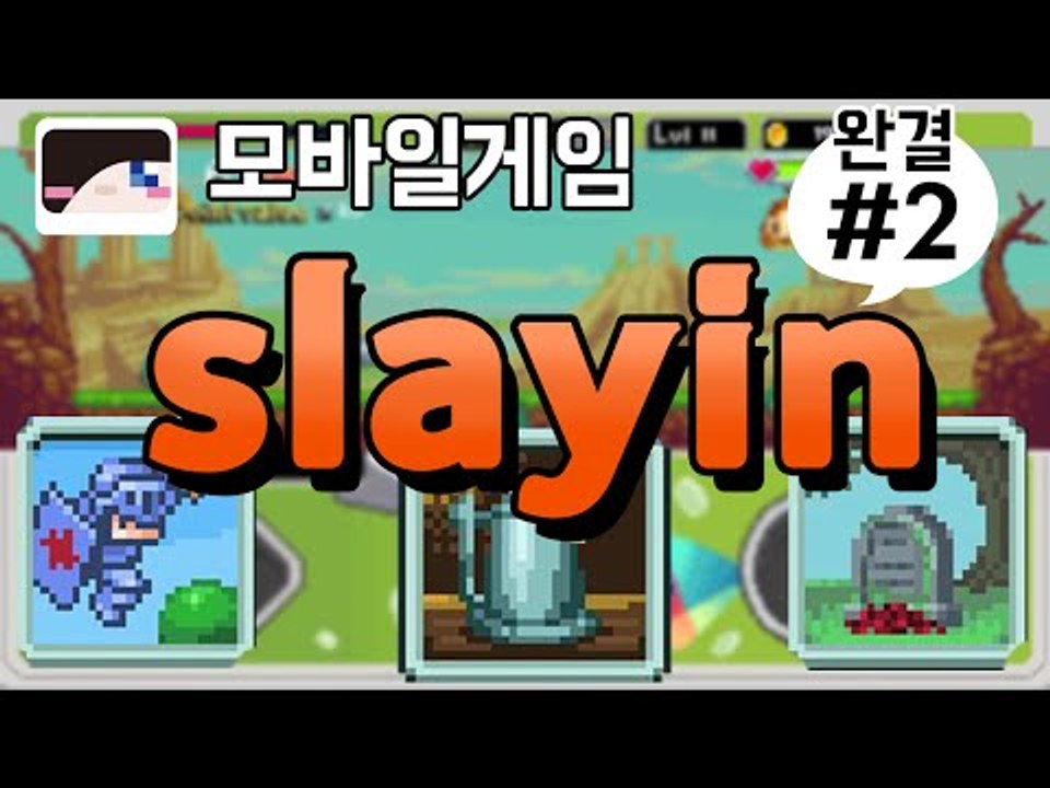 귀엽게 생긴 용사로 몬스터를 무찔러 돈을 벌자!모바일 게임 슬레인 -완결 [양띵TV눈꽃]