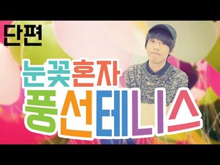 눈꽃의 동심 프로젝트! 이번에는 풍선 테니스다! [양띵TV눈꽃]