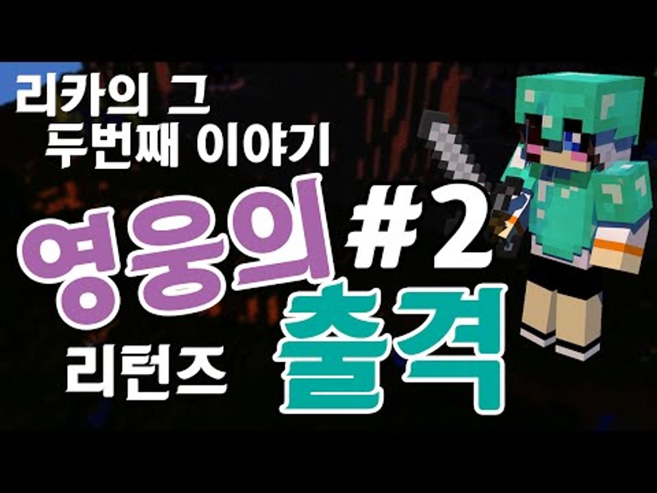 실패했던 영웅에 다시 도전한다! 마크 탈출맵 리카 영웅의 출격 -2편 [양띵TV눈꽃]