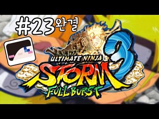 난 호카게가 될거야! 스팀 게임 나루토 얼티메이트 닌자스톰3 풀버스트 -완결 [양띵TV눈꽃]
