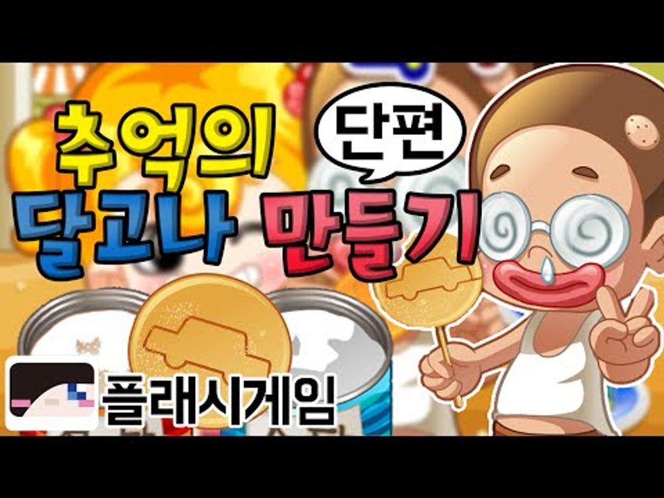 솔직히 여기서 나보다 달고나 잘 만드는 사람 없지! 플래시 게임 달고나 만들기 [양띵...