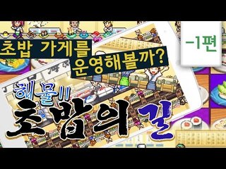 제가 초밥을 진짜 좋아하거든요?그래서 초밥집 차림; 모바일 해물!초밥의 길 -1편[양띵TV눈꽃]