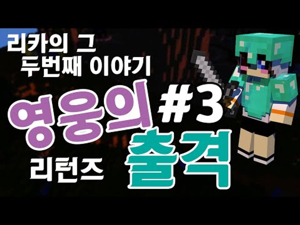 실패했던 영웅에 다시 도전한다! 마크 탈출맵 리카 영웅의 출격 -3편 [양띵TV눈꽃]
