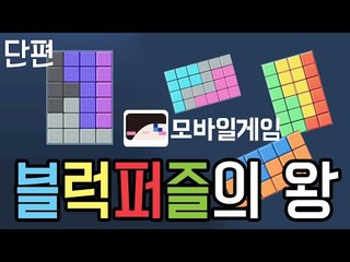 퍼즐 좋아하는사람 모여! 모바일 게임 블럭 퍼즐의 왕 [양띵TV눈꽃]