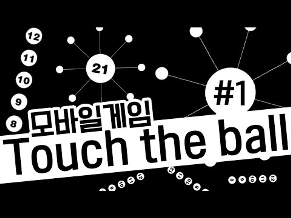 빈공간에 내 공들을 쏴서 넣어야한다! 모바일 게임 Touch the Ball -1편...