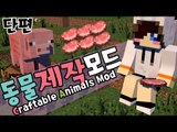안찾아!그냥 만들거야!마크 동물 제작 모드 [양띵TV눈꽃]Minecraft craftable animals mod