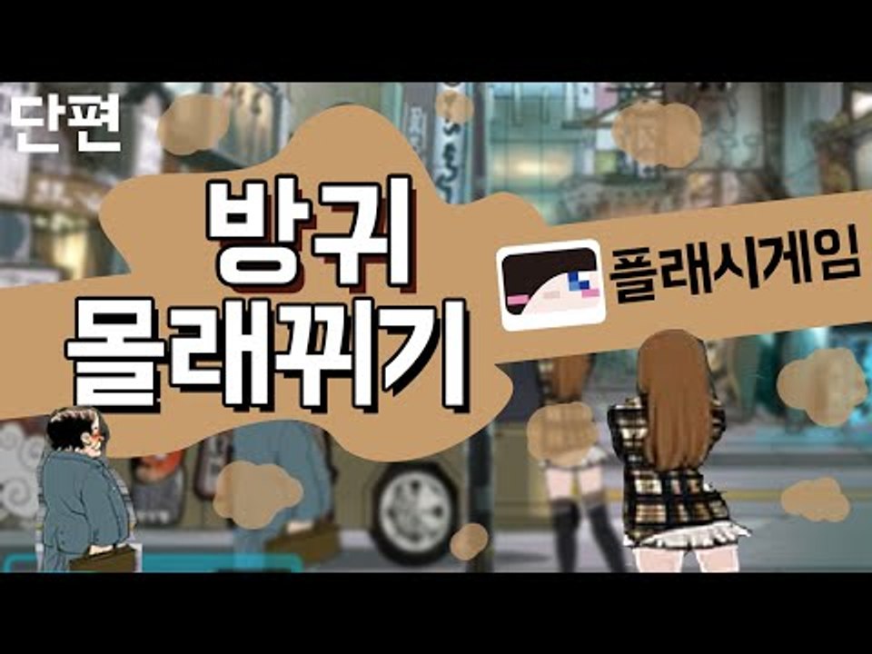 그녀가 편하게 방귀를 뀌게 해주세요!! 플래시 게임 방귀 몰래 뀌기 [양띵TV눈꽃]