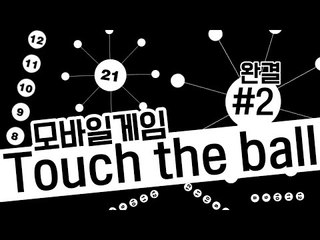 빈공간에 내 공들을 쏴서 넣어야한다! 모바일 게임 Touch the Ball -완결 [양띵TV눈꽃]