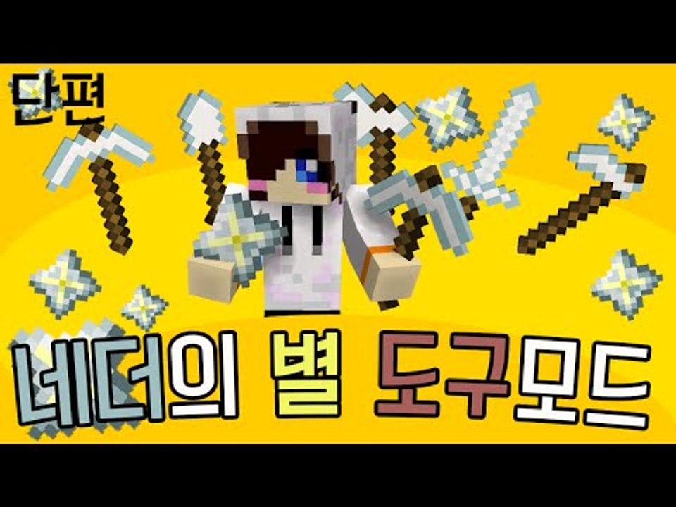 네더의별이 쓰레기라뇨? 소중한데?? 마크 네더의별 도구 모드 [양띵TV눈꽃]Minec...