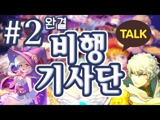 스토리있고 퀄리티있는 총알피하기? 모바일 게임 비행기사단 -완결 [양띵TV눈꽃]