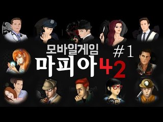 우리중의 마피아는 누구..? 모바일 게임 마피아 42 -1편 [양띵TV눈꽃]
