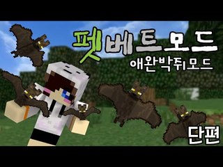 찍찎쮞!내 마음대로 부리는 박쥐! 마크  펫 배트 모드 [양띵TV눈꽃]Minecraft pet bat mod