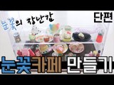 눈꽃의 동심찾기 프로젝트 눈꽃카페 만들기! [양띵TV눈꽃]