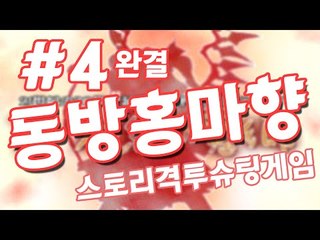 브금 좋아서 했는데..극악이였어..총알피하기 동방 프로젝트 동방홍마향 -4편 [양띵TV눈꽃]
