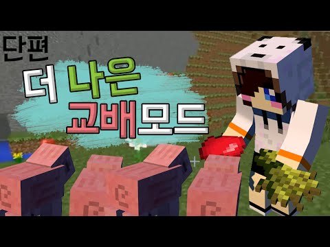 다양하게 ㄱ..교..배..시키기..? 마크 더 나은 교배 모드 [양띵TV눈꽃]Minecraft better breeds mod