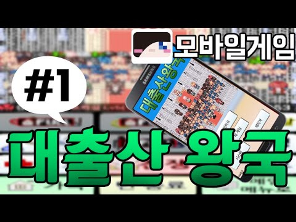 눈꽃의 무료배포왕국!어떻게든 출산해서 국가를 살린다! 모바일 게임 대출산왕국 -1편...