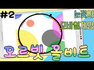 눈을 파.괴.한.다 리듬게임 오르빗 올비트! -2편 [양띵TV눈꽃]