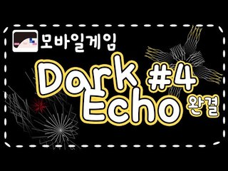 소리만으로 길을 찾는다..모바일 게임 다크 에코! -4편[양띵TV눈꽃]