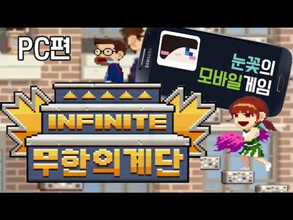 실제론 운동 힘들어서 모바일 게임으로 계단 오릅니다ㅋ 모바일 게임  무한의 계단 [양...