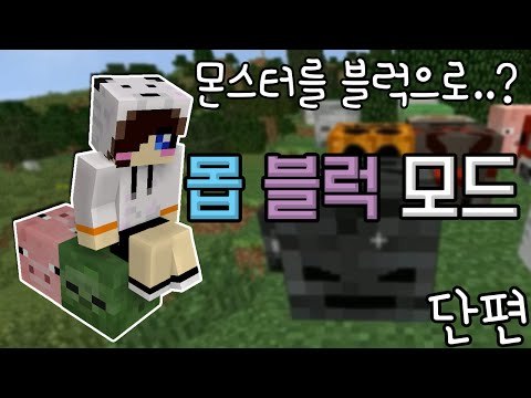 몬스터들을 뭉쳐서 블럭으로 만들면..? 마크 몹 블럭 모드 [양띵TV눈꽃]Minecraft mob blocks mod