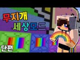 빨주노초파남보라까진없지만 무지개색이 있다! 마크 레인보우 세계 모드 [양띵TV눈꽃]Minecraft The rainbow world mod