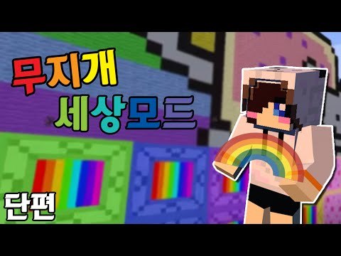 빨주노초파남보라까진없지만 무지개색이 있다! 마크 레인보우 세계 모드 [양띵TV눈꽃]Minecraft The rainbow world mod