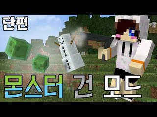 몬스터들이 날아가는 대포총! 마크 몹 건 모드 [양띵TV눈꽃] Minecraft mobs gun mod
