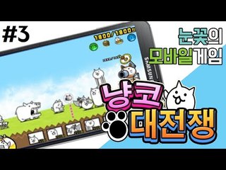귀엽게 생긴 고양이로 적을 공격한다! 모바일 게임 냥코 대전쟁 -3편 [양띵TV눈꽃]