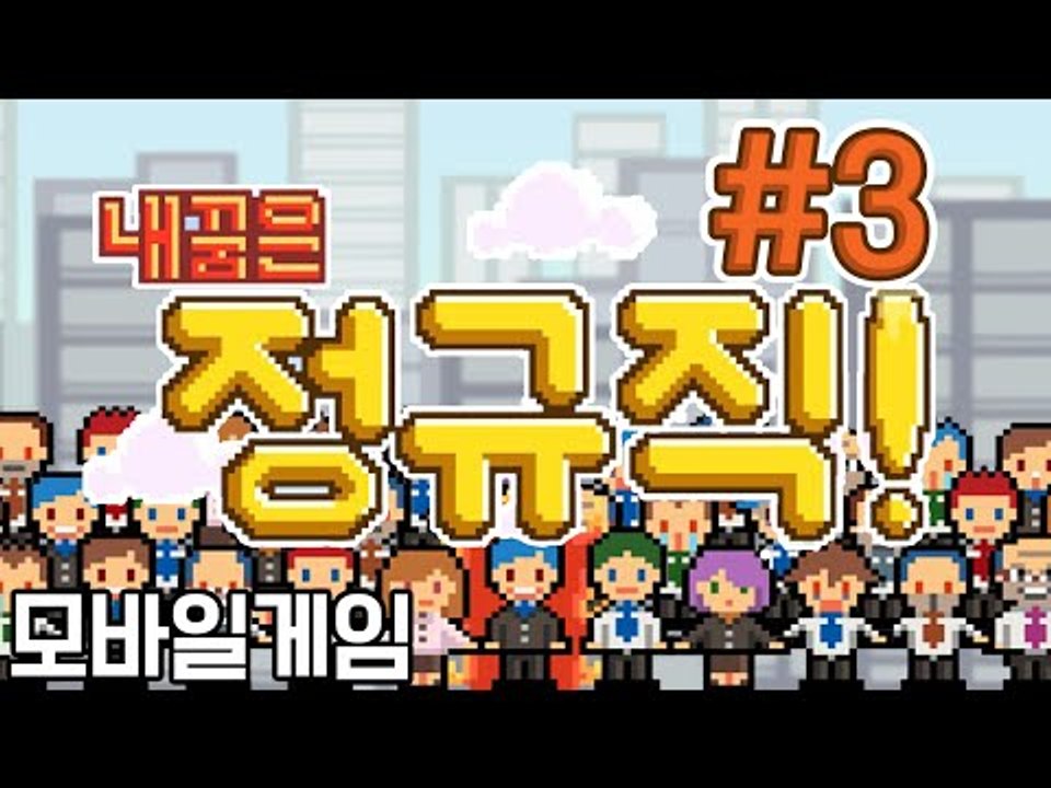 병맛게임도 이런 병맛게임이없다! 모바일 게임 내 꿈은 정규직! -3편 [양띵TV눈꽃]