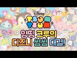 양띵크루의 디즈니 썸썸! 일등과 꼴찌는 누구?! 양띵TV후추