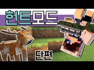 오늘의 사냥감을 찾아볼까 마크 헌트 모드 [양띵TV눈꽃]Minecraft the hunt mod