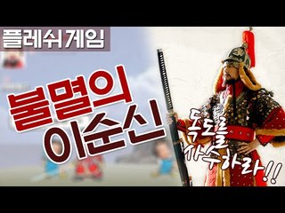 추억의 플레쉬게임 불멸의 이순신!! - 양띵TV후추