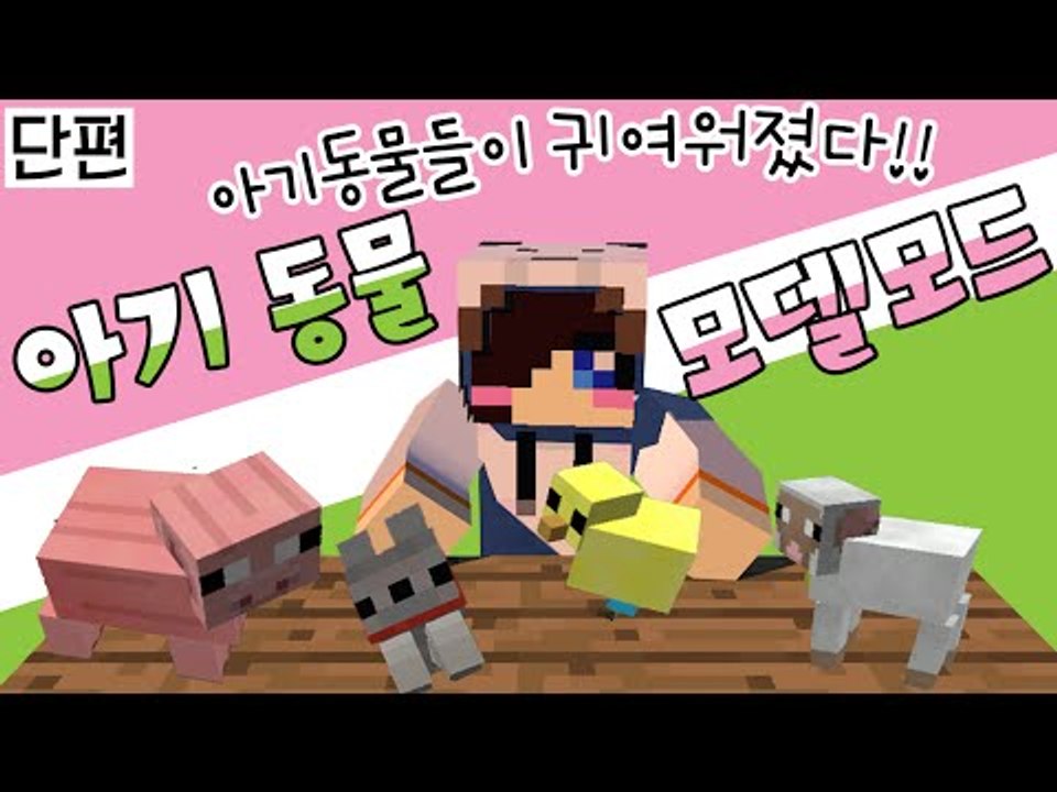 귀여운 아기동물들이 추가됬다? 마크 아기 동물 모델 모드 [양띵TV눈꽃]Minecraft baby animals model swapper squickens mod
