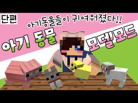 귀여운 아기동물들이 추가됬다? 마크 아기 동물 모델 모드 [양띵TV눈꽃]Minecraft baby animals model swapper squickens mod