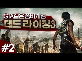 GTA같은 좀비게임 데드라이징3 (PC) 2 - 양띵TV후추