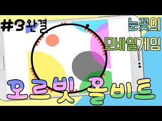 눈을 파.괴.한.다 리듬게임 오르빗 올비트! -완결 [양띵TV눈꽃]