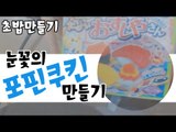 눈꽃의 포핀쿠킨 초밥 만들어보기! (Feat.마이크) [양띵TV눈꽃]