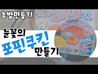 눈꽃의 포핀쿠킨 초밥 만들어보기! (Feat.마이크) [양띵TV눈꽃]