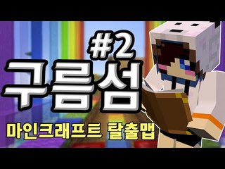 기억의 조각을 모아서 기억을 되찾는다! 마크 탈출맵 구름섬-2편 [양띵TV눈꽃]