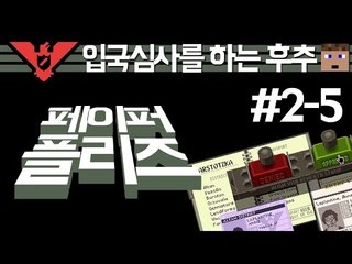 (페이퍼플리즈) 여권좀보여주시겠어요? 입국통관사 후추 두번째 - 5 양띵TV후추